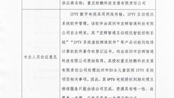 菠菜广告投放平台  IPTV电视授权及维保单一来源采购项目公告